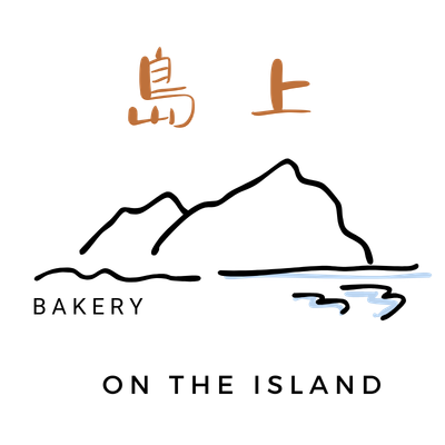 島上烘焙坊