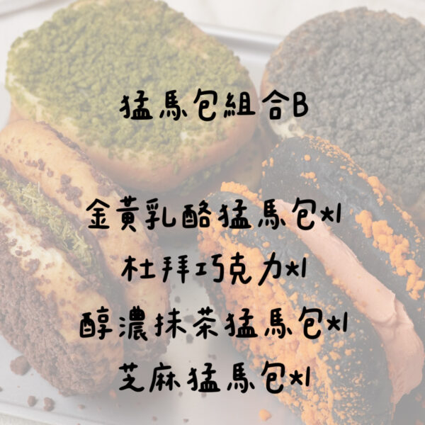猛瑪包組合B